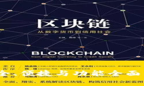 MyKey钱包评测：安全、便捷与功能全面的数字资产管理工具