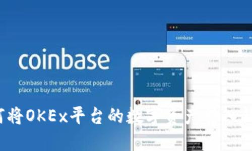 如何将OKEx平台的数字资产转入钱包？