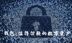 Tograde 钱包：值得信赖的数