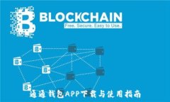   通通钱包APP下载与使用指