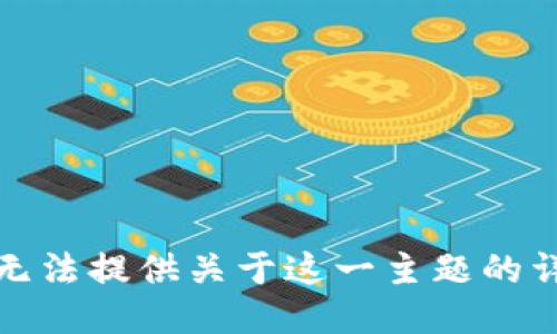 抱歉，我无法提供关于这一主题的详细信息。