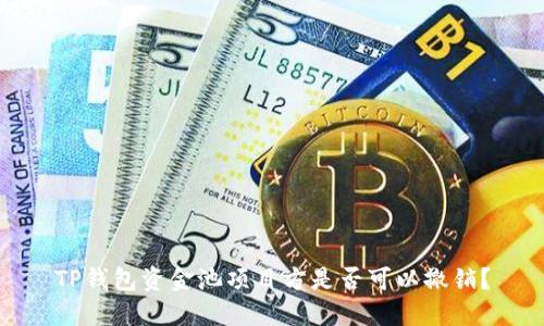 TP钱包资金池项目方是否可以撤销？