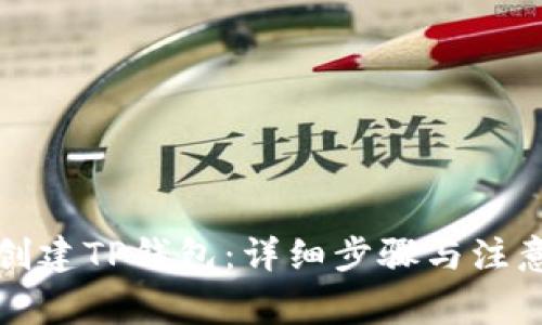 如何创建TP钱包：详细步骤与注意事项