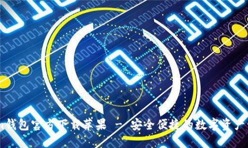 Token.im钱包官方下载苹果 - 安全便捷的数字资产管理方案
