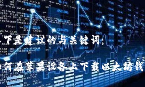 以下是建议的与关键词：

如何在苹果设备上下载以太坊钱包