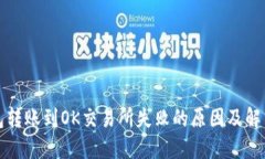 TP钱包转账到OK交易所失败