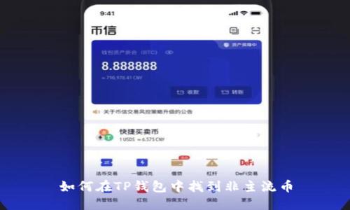 如何在TP钱包中找到非主流币