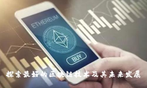 探索最好的区块链技术及其未来发展