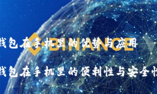 硬件钱包在手机里的优势与应用

硬件钱包在手机里的便利性与安全性解析