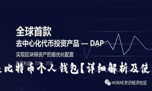 什么是比特币个人钱包？详细解析及使用指南