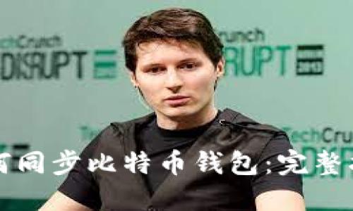 如何同步比特币钱包：完整指南