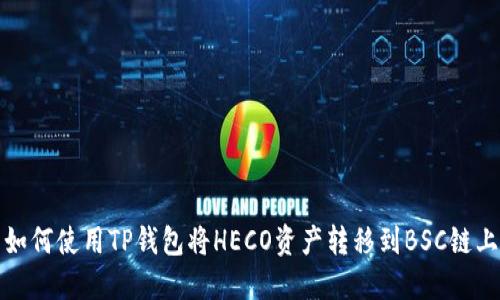 如何使用TP钱包将HECO资产转移到BSC链上