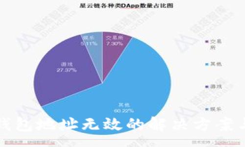 :
火币转TP钱包地址无效的解决方案与注意事项