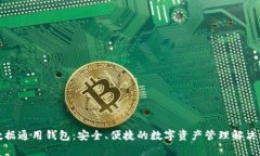 TP数据通用钱包：安全、便