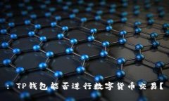 : TP钱包能否进行数字货币
