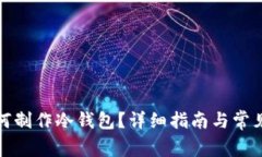 TP钱包如何制作冷钱包？详