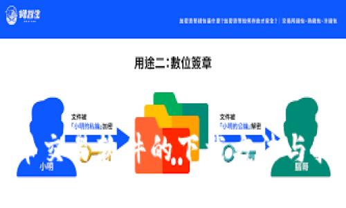 炒币交易软件的下载方法与指南