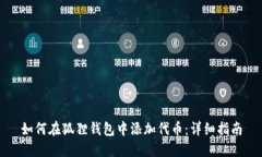 如何在狐狸钱包中添加代