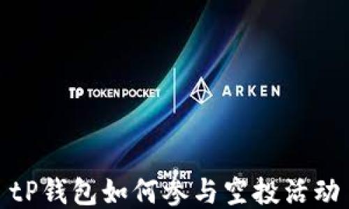 
tP钱包如何参与空投活动