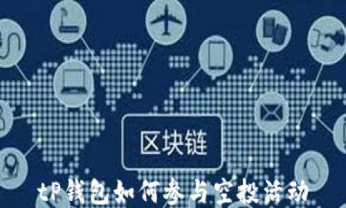
tP钱包如何参与空投活动