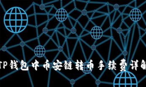 TP钱包中币安链转币手续费详解