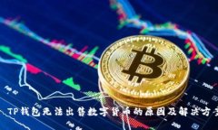 : TP钱包无法出售数字货币