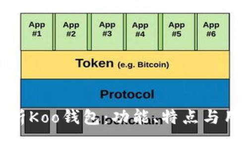 深入解析Koo钱包：功能、特点与用户体验