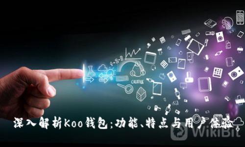 深入解析Koo钱包：功能、特点与用户体验