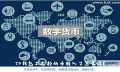 TP钱包不支持的币转入了怎