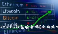 Token.im钱包安全吗？会跑路