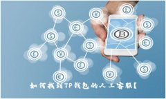 如何找到TP钱包的人工客服