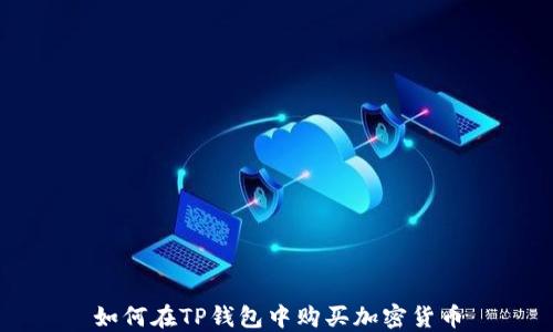 
如何在TP钱包中购买加密货币