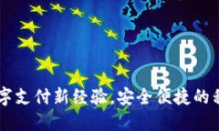  TOPAY 钱包：数字支付新经
