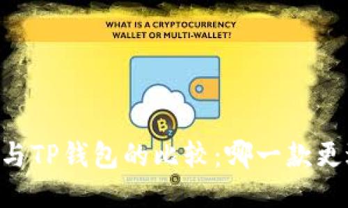 IM钱包与TP钱包的比较：哪一款更适合您？