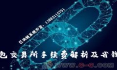 TP钱包交易所手续费解析及