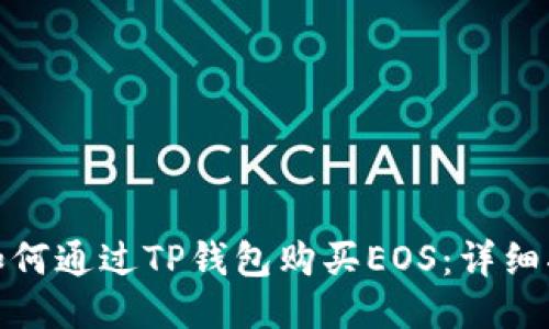 : 如何通过TP钱包购买EOS：详细指南