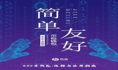 BSV币钱包：选择与使用指