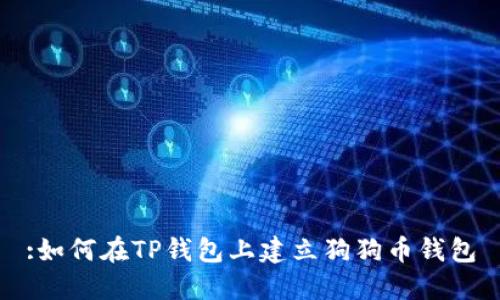 :如何在TP钱包上建立狗狗币钱包