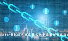biamotTP钱包进入观察模式的