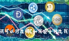 钱包助记词可以修改吗？