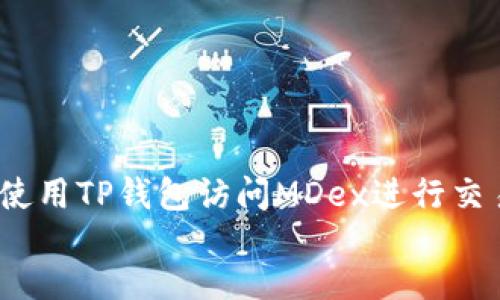解决TP钱包MDex打不开的问题：全面指南  
关键词：TP钱包, MDex, 打不开  

content
在区块链技术迅猛发展的今天，去中心化金融（DeFi）平台如雨后春笋般涌现，MDex便是其中一个颇受欢迎的去中心化交易所。许多用户通过TP钱包与MDex进行交易、流动性挖矿等。然而，偶尔会遇到TP钱包打不开MDex的问题。这种情况可能让很多用户感到困惑和焦虑。本文将为大家详细分析TP钱包MDex打不开的原因，并提供解决方案。

首先，请确保你已经安装了最新版本的TP钱包及MDex。如果你是首次使用，建议耐心阅读官方的使用指南以获取最佳使用体验。若在使用过程中遇到MDex打不开现象，也不要惊慌，接下来我们会逐一分析可能导致该问题的原因及对应解决措施。

一、网络问题导致的无法访问
TP钱包和MDex的正常运行往往依赖于稳定的网络连接。如果你的网络信号不稳定或速度较慢，很可能会导致MDex访问失败。为了解决这个问题，你可以尝试以下方法：

ul
    li检查网络连接：确保你的设备已经连接到可靠的Wi-Fi或移动数据网络，并尝试重启路由器。/li
    li更换网络环境：如果可能，换用另一种网络，如切换到移动数据，查看MDex是否能够正常打开。/li
    li查看网络限制：某些地区或网络可能会对加密货币平台进行限制，确保你的网络环境支持访问MDex。/li
/ul

二、TP钱包未更新到最新版本
TP钱包及其功能的持续更新是为了提高用户体验，并修复已知的bug。如果你使用的是旧版本的TP钱包，可能会出现各种故障，包括无法打开MDex的问题。你可以采取以下步骤来确保你的TP钱包是最新版本：

ul
    li在应用商店检查更新：前往Google Play或App Store，在TP钱包的页面检查是否有可用更新，并及时进行更新。/li
    li重新安装应用：若问题仍未解决，可以尝试卸载TP钱包，然后重新下载并安装最新版本。/li
    li查看官方公告：TP钱包的官方网站或社区论坛会不定期发布通知，关注这些信息可以帮助你了解最新的兼容性问题及解决方案。/li
/ul

三、MDex平台故障或维护
有时，MDex自身可能会出现服务器故障或正在进行系统维护而无法访问。在这种情况下，解决办法并不在用户手中，建议用户耐心等待，或查看MDex的官方社交平台了解最新动态。以下是一些检查MDex是否故障的方法：

ul
    li访问MDex的官方社交媒体：检查Twitter、Telegram等社交平台，查看是否有用户报告同样的问题。/li
    li查看社区反馈：MDex的用户社区可能会有实时的反馈和讨论，如果大多数用户都遇到类似问题，可以推测是平台故障。/li
    li定期访问官网：MDex的网站通常会提供系统状态更新信息，保持关注可以减少不必要的担忧。/li
/ul

四、设备兼容性问题
不同操作系统和设备的兼容性问题也可能导致TP钱包不能顺利访问MDex。确保你的设备满足最低系统要求，可以通过以下几种方式进行排查：

ul
    li检查操作系统版本：确保你的手机或电脑操作系统是最新的，最少应符合TP钱包的基本要求。/li
    li尝试不同的浏览器或设备：如果你是在手机上使用MDex，可以尝试在电脑上访问，反之亦然，甚至尝试更换不同的浏览器。/li
    li咨询官方客服：如果你仍然无法找到解决方案，向TP钱包的客服询问，寻求专业的技术支持。/li
/ul

五、身份验证问题
MDex可能要求用户验证身份以确保交易的安全性。如果用户的身份未能通过验证，那么访问MDex将受到限制。在这种情况下，可以尝试：

ul
    li核实身份信息：确保你在TP钱包中输入的身份信息无误，且已通过MDex的身份验证程序。/li
    li重新提交身份验证：如果之前的验证未成功，可以尝试重新提交相关信息。/li
    li联系MDex客服支持：如果身份验证的问题仍然无法解决，可以直接联系MDex的客服，以获取更多帮助。/li
/ul

六、其他常见问题解决方案
除了上述原因外，用户在使用TP钱包MDex时可能还会遇到其他一些技术性问题，例如缓存导致的故障、应用崩溃等。用户可以尝试以下通用的故障排除方法：

ul
    li清除应用缓存：在TP钱包的设置中找到清除缓存的选项，尝试清除累积的缓存数据，重新启动应用。/li
    li重启设备：很多时候，简单的重启能够解决大多数技术问题，尝试重启你的手机或电脑，用全新的状态重新访问。/li
    li咨询专业社区：许多用户在使用TP钱包时积累了丰富的经验，加入相关的社群或者论坛可以获取更多有用的建议。/li
/ul

总之，TP钱包MDex打不开的问题可以归结为多个方面，例如网络问题、应用版本、平台维护和设备兼容性等。希望以上分析和解决建议能够帮助你更顺利地使用TP钱包访问MDex进行交易和投资。如果在使用过程遇到具体问题，建议及时联系客服获得专业支持，相信一定可以找到理想的解决方案。
/content