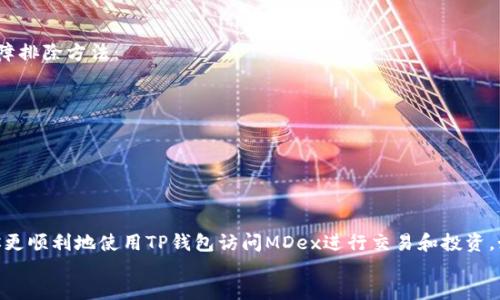 解决TP钱包MDex打不开的问题：全面指南  
关键词：TP钱包, MDex, 打不开  

content
在区块链技术迅猛发展的今天，去中心化金融（DeFi）平台如雨后春笋般涌现，MDex便是其中一个颇受欢迎的去中心化交易所。许多用户通过TP钱包与MDex进行交易、流动性挖矿等。然而，偶尔会遇到TP钱包打不开MDex的问题。这种情况可能让很多用户感到困惑和焦虑。本文将为大家详细分析TP钱包MDex打不开的原因，并提供解决方案。

首先，请确保你已经安装了最新版本的TP钱包及MDex。如果你是首次使用，建议耐心阅读官方的使用指南以获取最佳使用体验。若在使用过程中遇到MDex打不开现象，也不要惊慌，接下来我们会逐一分析可能导致该问题的原因及对应解决措施。

一、网络问题导致的无法访问
TP钱包和MDex的正常运行往往依赖于稳定的网络连接。如果你的网络信号不稳定或速度较慢，很可能会导致MDex访问失败。为了解决这个问题，你可以尝试以下方法：

ul
    li检查网络连接：确保你的设备已经连接到可靠的Wi-Fi或移动数据网络，并尝试重启路由器。/li
    li更换网络环境：如果可能，换用另一种网络，如切换到移动数据，查看MDex是否能够正常打开。/li
    li查看网络限制：某些地区或网络可能会对加密货币平台进行限制，确保你的网络环境支持访问MDex。/li
/ul

二、TP钱包未更新到最新版本
TP钱包及其功能的持续更新是为了提高用户体验，并修复已知的bug。如果你使用的是旧版本的TP钱包，可能会出现各种故障，包括无法打开MDex的问题。你可以采取以下步骤来确保你的TP钱包是最新版本：

ul
    li在应用商店检查更新：前往Google Play或App Store，在TP钱包的页面检查是否有可用更新，并及时进行更新。/li
    li重新安装应用：若问题仍未解决，可以尝试卸载TP钱包，然后重新下载并安装最新版本。/li
    li查看官方公告：TP钱包的官方网站或社区论坛会不定期发布通知，关注这些信息可以帮助你了解最新的兼容性问题及解决方案。/li
/ul

三、MDex平台故障或维护
有时，MDex自身可能会出现服务器故障或正在进行系统维护而无法访问。在这种情况下，解决办法并不在用户手中，建议用户耐心等待，或查看MDex的官方社交平台了解最新动态。以下是一些检查MDex是否故障的方法：

ul
    li访问MDex的官方社交媒体：检查Twitter、Telegram等社交平台，查看是否有用户报告同样的问题。/li
    li查看社区反馈：MDex的用户社区可能会有实时的反馈和讨论，如果大多数用户都遇到类似问题，可以推测是平台故障。/li
    li定期访问官网：MDex的网站通常会提供系统状态更新信息，保持关注可以减少不必要的担忧。/li
/ul

四、设备兼容性问题
不同操作系统和设备的兼容性问题也可能导致TP钱包不能顺利访问MDex。确保你的设备满足最低系统要求，可以通过以下几种方式进行排查：

ul
    li检查操作系统版本：确保你的手机或电脑操作系统是最新的，最少应符合TP钱包的基本要求。/li
    li尝试不同的浏览器或设备：如果你是在手机上使用MDex，可以尝试在电脑上访问，反之亦然，甚至尝试更换不同的浏览器。/li
    li咨询官方客服：如果你仍然无法找到解决方案，向TP钱包的客服询问，寻求专业的技术支持。/li
/ul

五、身份验证问题
MDex可能要求用户验证身份以确保交易的安全性。如果用户的身份未能通过验证，那么访问MDex将受到限制。在这种情况下，可以尝试：

ul
    li核实身份信息：确保你在TP钱包中输入的身份信息无误，且已通过MDex的身份验证程序。/li
    li重新提交身份验证：如果之前的验证未成功，可以尝试重新提交相关信息。/li
    li联系MDex客服支持：如果身份验证的问题仍然无法解决，可以直接联系MDex的客服，以获取更多帮助。/li
/ul

六、其他常见问题解决方案
除了上述原因外，用户在使用TP钱包MDex时可能还会遇到其他一些技术性问题，例如缓存导致的故障、应用崩溃等。用户可以尝试以下通用的故障排除方法：

ul
    li清除应用缓存：在TP钱包的设置中找到清除缓存的选项，尝试清除累积的缓存数据，重新启动应用。/li
    li重启设备：很多时候，简单的重启能够解决大多数技术问题，尝试重启你的手机或电脑，用全新的状态重新访问。/li
    li咨询专业社区：许多用户在使用TP钱包时积累了丰富的经验，加入相关的社群或者论坛可以获取更多有用的建议。/li
/ul

总之，TP钱包MDex打不开的问题可以归结为多个方面，例如网络问题、应用版本、平台维护和设备兼容性等。希望以上分析和解决建议能够帮助你更顺利地使用TP钱包访问MDex进行交易和投资。如果在使用过程遇到具体问题，建议及时联系客服获得专业支持，相信一定可以找到理想的解决方案。
/content