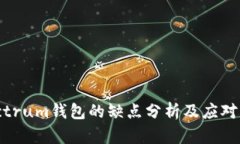 Electrum钱包的缺点分析及应