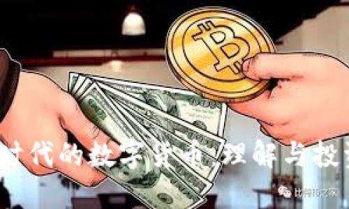 Web3时代的数字货币：理解与投资机会