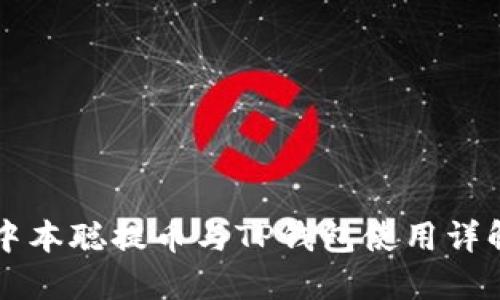 中本聪提币与TP钱包使用详解