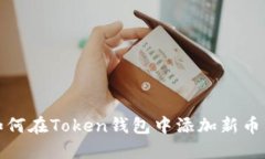 如何在Token钱包中添加新币