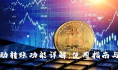 TP钱包自动转账功能详解：