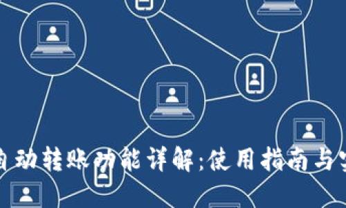 TP钱包自动转账功能详解：使用指南与实用技巧