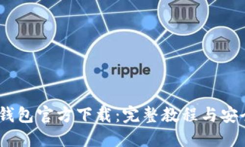 USDT钱包官方下载：完整教程与安全指南