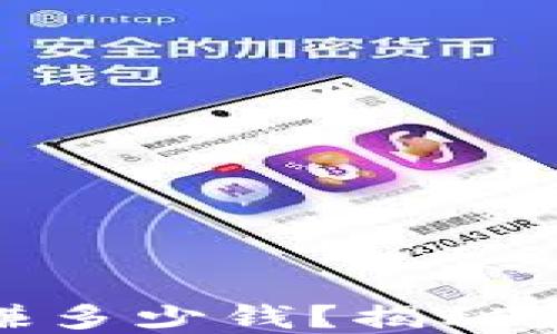 
数字币搬砖一天能赚多少钱？揭秘盈利模式与实际案例